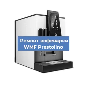 Замена ТЭНа на кофемашине WMF Prestolino в Нижнем Новгороде